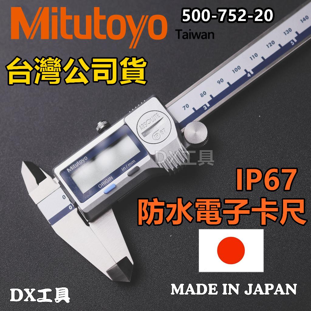 附電子發票Mitutoyo日本三豐500-752-20、IP67防水防塵液晶卡尺電子卡尺