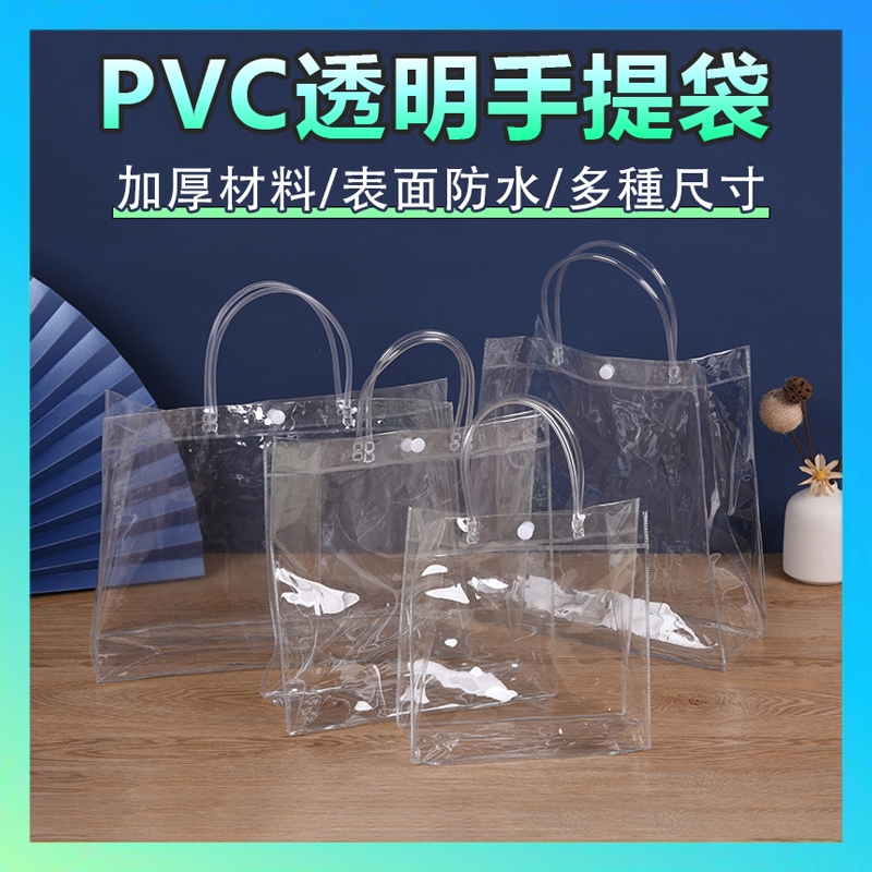 【台灣出貨】PVC透明手提袋 透明PVC袋 飲料袋 多款尺碼 手提袋 購物袋 環保袋 塑膠袋 禮物袋 禮品 包裝 卡扣袋 | 蝦皮購物