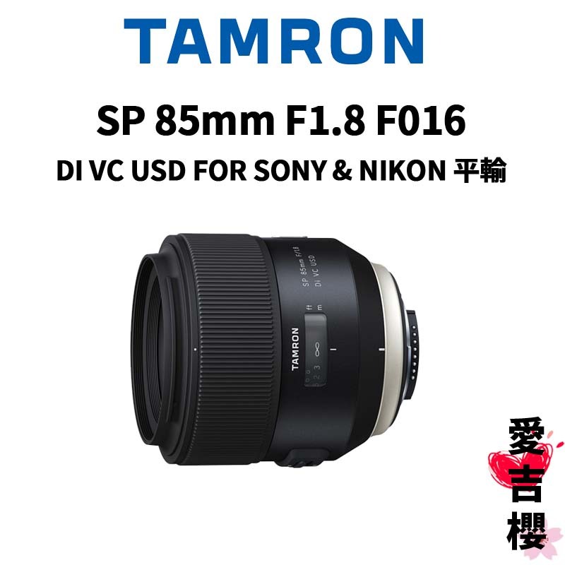 TAMRON】SP 85mm F1.8 DI USD FOR SONY NIKON CANON F016 (平輸
