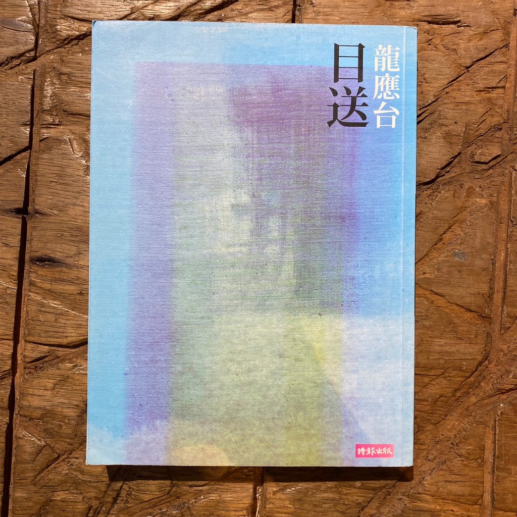 龍應台系列作品｜龍應台｜小說｜台灣文學｜文學｜新人間｜時報出版｜城南舊肆二手書店｜2-Q20-03 | 蝦皮購物