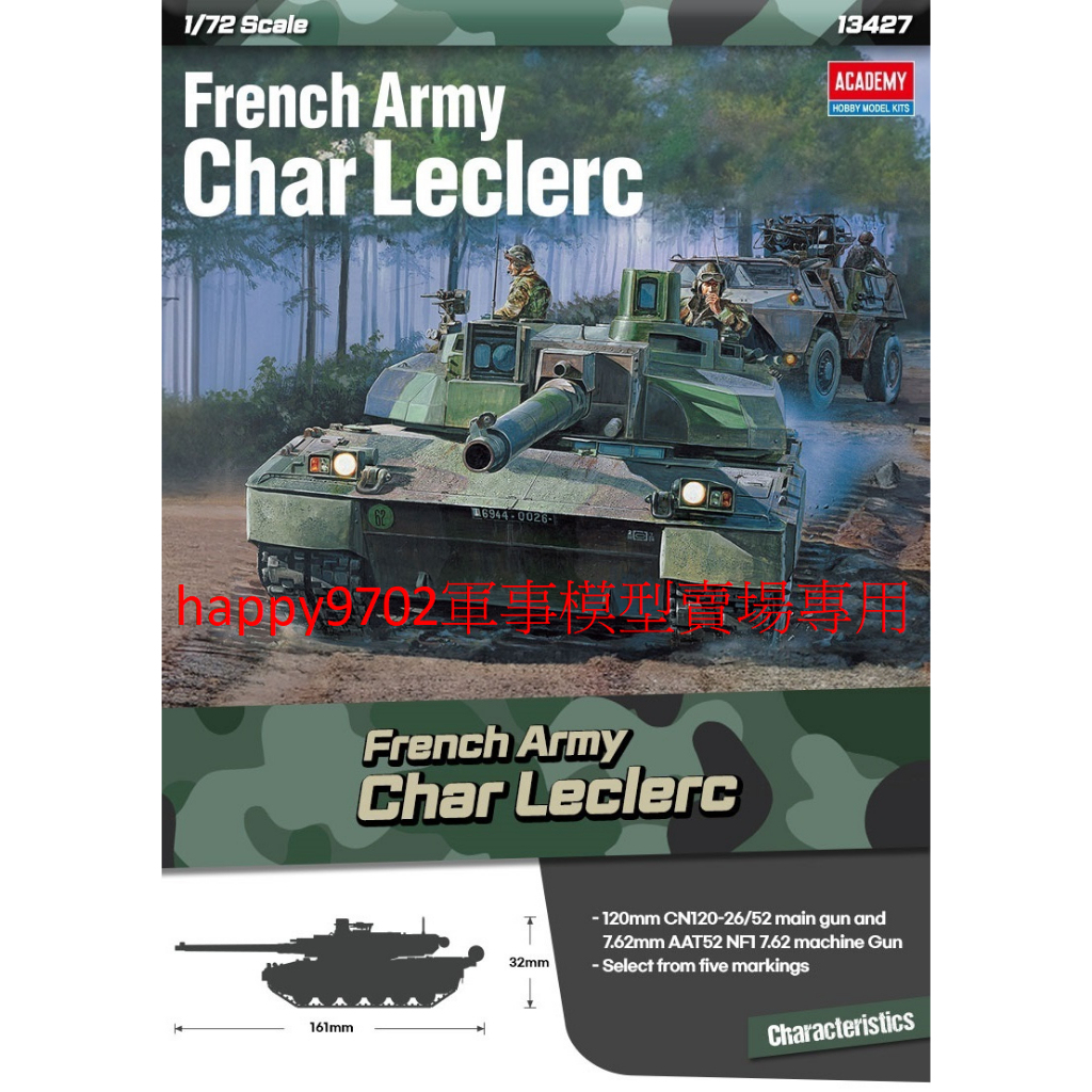 新品現貨 1/72 ACADEMY French Army Char Leclerc 法國陸軍夏爾‧勒克萊爾 13427