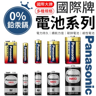 國際牌Panasonic 國際牌電池 鹼性電池 碳鋅電池 乾電池 1號電池 2號電池 3號電池 4號電池 P牌電池 電池
