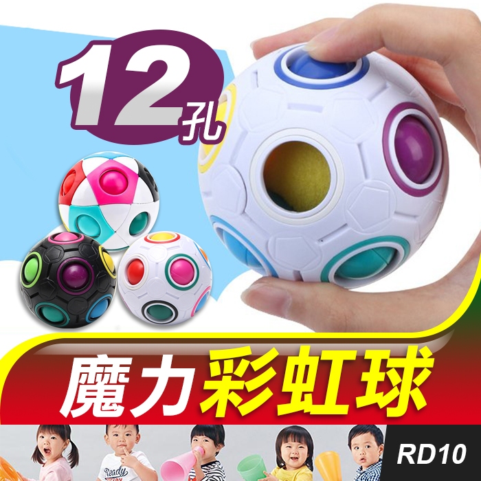 板橋現貨【魔力彩虹球】魔力球.魔法球.彩虹球.按壓式足球.兒童益智玩具.魔術方塊.兒童玩具.生日禮物【傻瓜批發】RD10 | 蝦皮購物