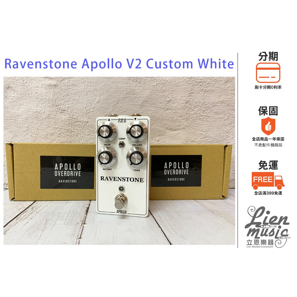 『立恩樂器 效果器專賣』Ravenstone Apollo V2 Custom White Overdrive破音效果器 | 蝦皮購物
