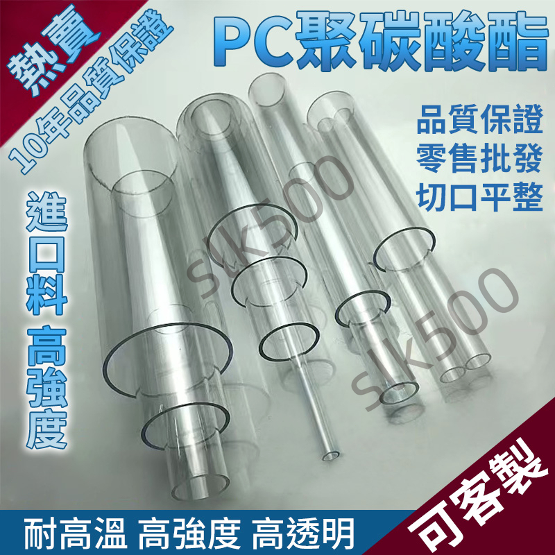 【SK客製】訂製 PC管 透明 pc塑膠硬管 pvc水管 過濾管 3分4分6分 圓管 壓克力管 實驗管 塑膠管 台灣出貨 | 蝦皮購物