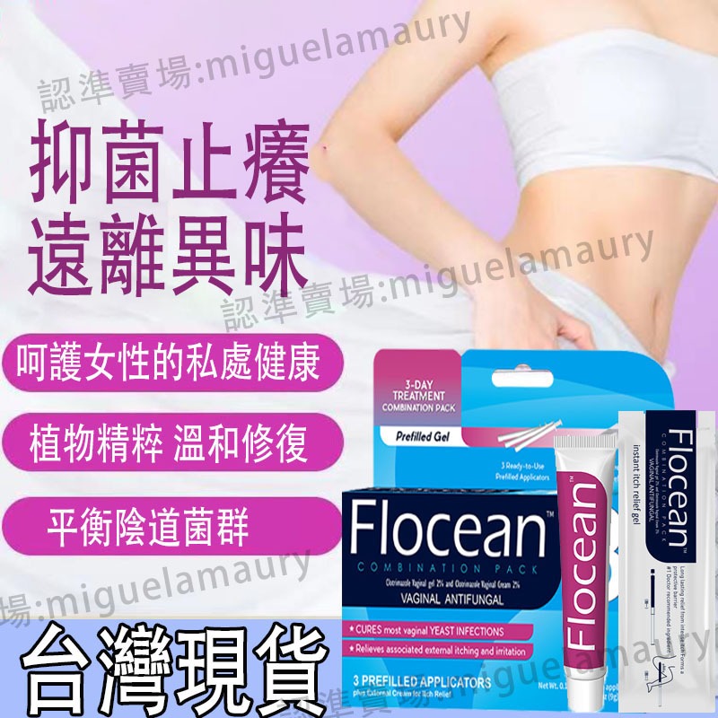 台灣現貨 FLOCEN 女性私密處止癢 有助於緩解酵母菌感染刺激，婦科醫生測試，速效 止癢膏 正品出貨 | 蝦皮購物