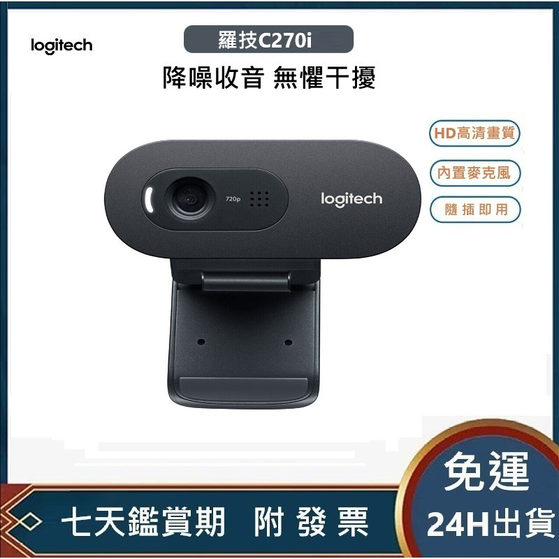 台灣現貨 免運 Logitech 羅技 C270高清攝像頭 電腦專用網課直播視訊鏡頭 網路攝像頭 附發票 | 蝦皮購物