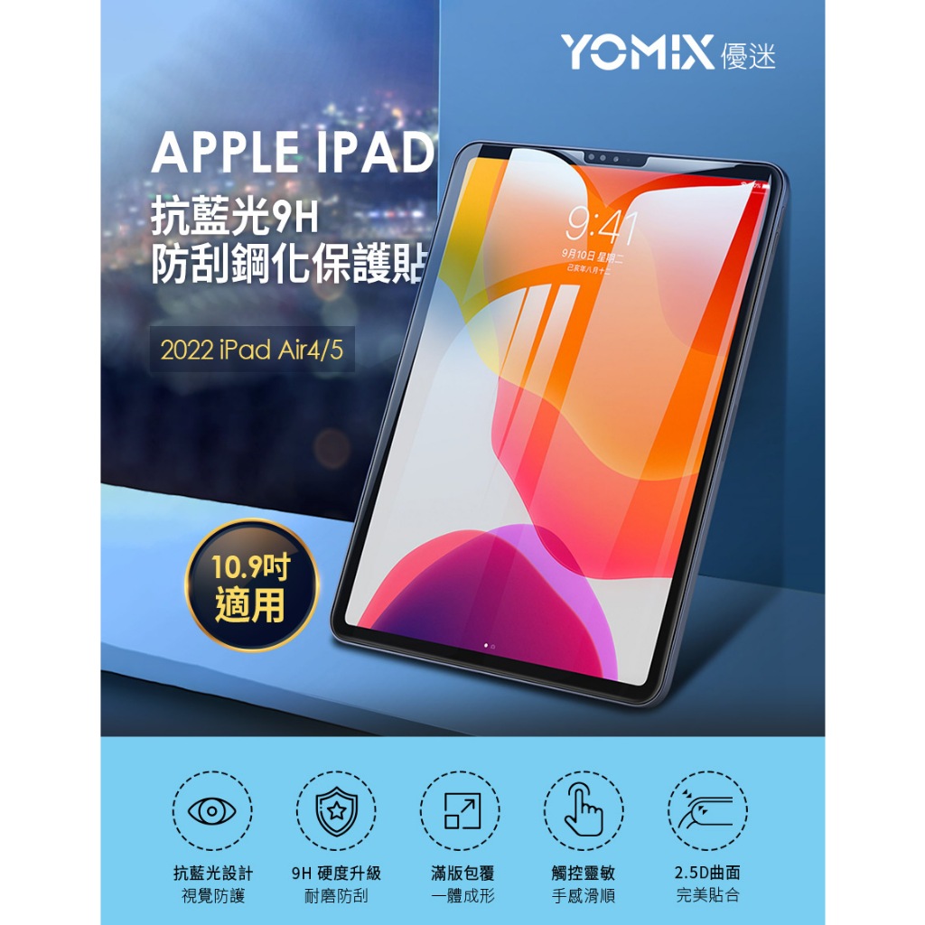 【216永恆】Yomix iPad吋抗藍光9H防刮全屏鋼化保護貼(耐磨防刮/滿版全屏/iPad Air 5/4) | 蝦皮購物