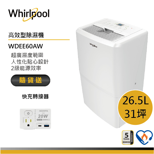 Whirlpool惠而浦 WDEE60AW 清新除濕機 26.5L