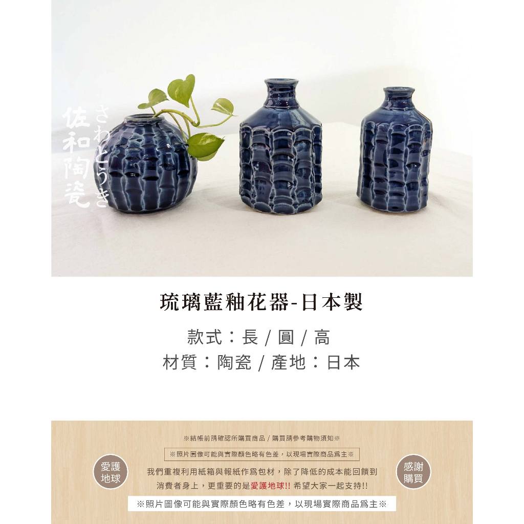 佐和陶瓷餐具批發+【琉璃藍釉花器-日本製】藍色花瓶多尺寸多角形長形圓形花器花瓶醉土子插花種花| 蝦皮購物