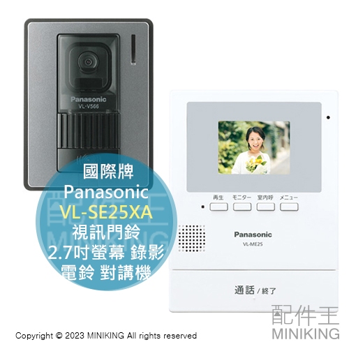 日本代購Panasonic 國際牌VL-SE25XA 視訊門鈴2.7吋螢幕錄影電鈴對講機