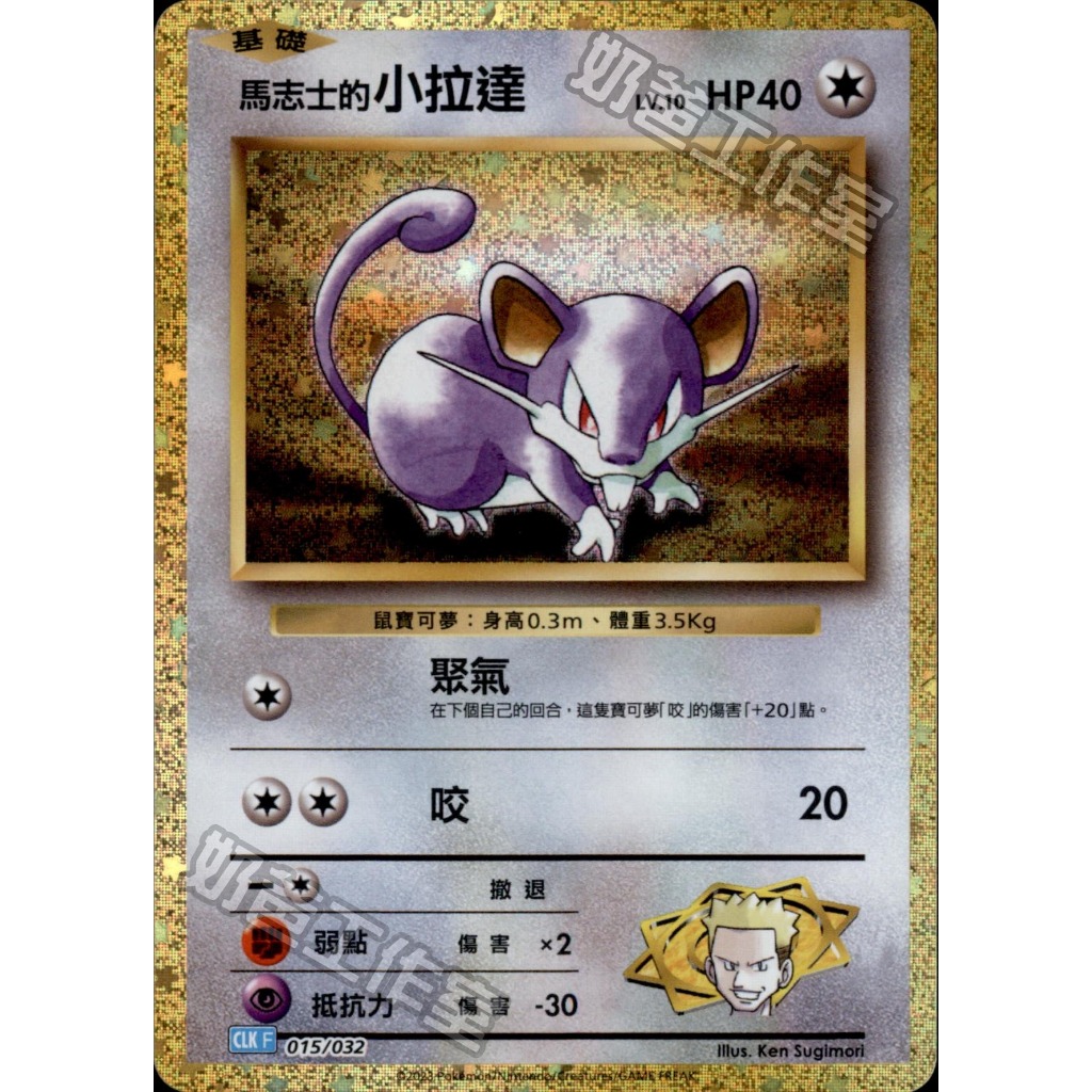 【奧特狐桌遊】現貨 PTCG 馬志士的小拉達 CLK 015/032 classic 中文版 寶可夢集換式卡牌遊戲 | 蝦皮購物