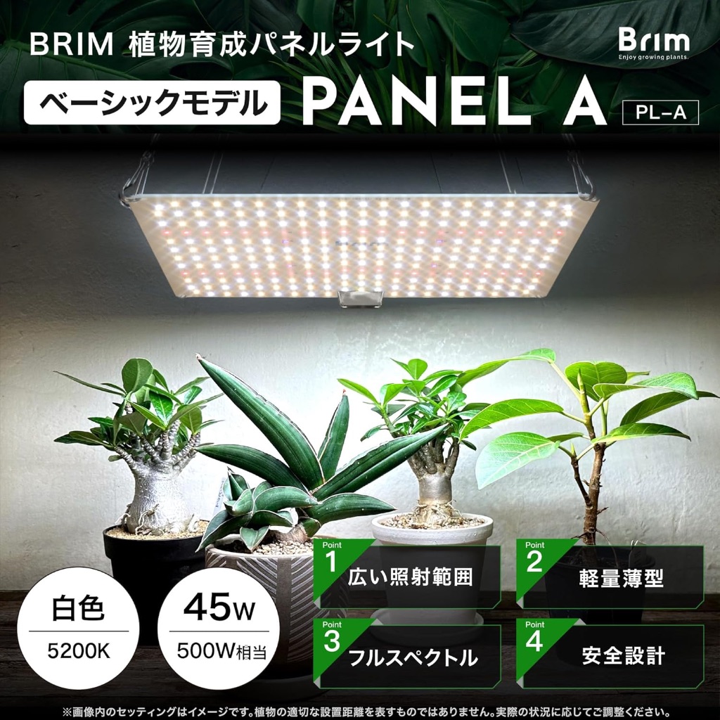 BRIM PANEL A 植物育成LED植物燈燈板IR/UV搭載塊根植物鹿角蕨觀葉3700K