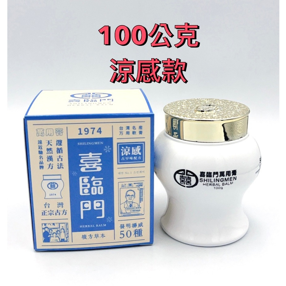 喜臨門萬用膏涼感款一般款100g (滋潤修護乾裂護膚霜)天然漢方| 蝦皮購物