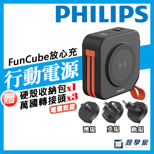 【PHILIPS飛利浦行動電源】十合一放心充FunCube多功能無線行動電源DLP4347C
