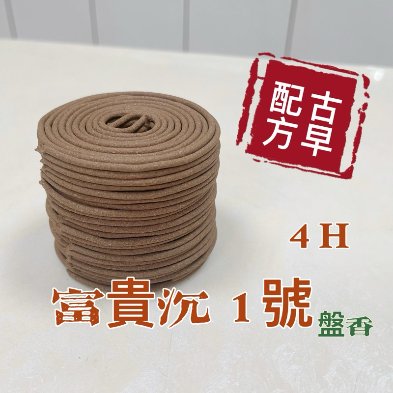 檀香龍香品 4 H 富貴沉盤1號 盤香 古早配方 甘醇好聞 台灣製造 | 蝦皮購物