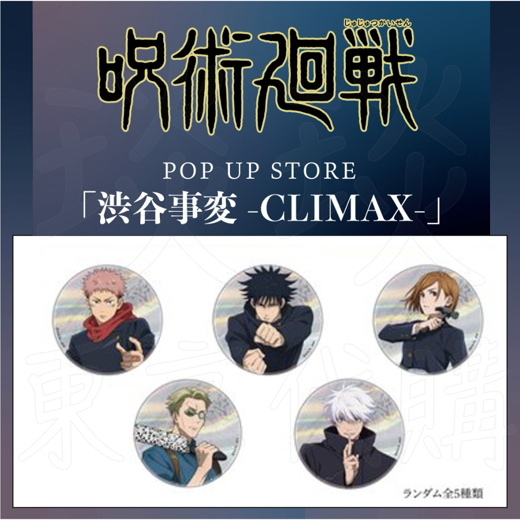 【睦睦代購】預購日版 咒術迴戰 涉谷事變 CLIMAX POP UP STORE 徽章 五条悟 七海建人 虎杖悠仁 伏黑