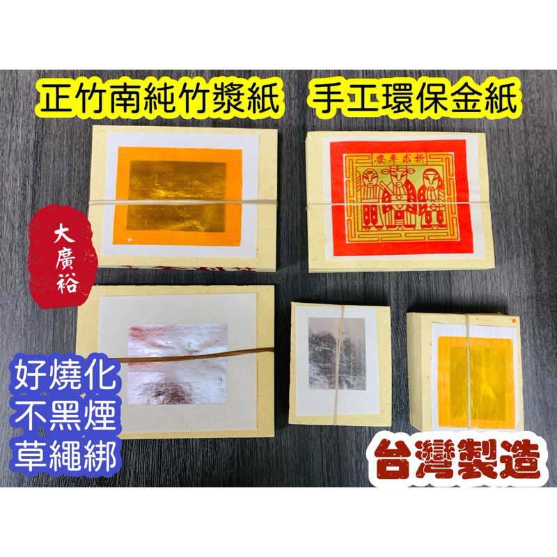 【大廣裕】台灣製環保金紙 手工環保金紙 不黑煙 好燒化 綁草繩金紙 壽金/刈金/福金/大銀/小銀 正竹南 純竹漿紙 | 蝦皮購物