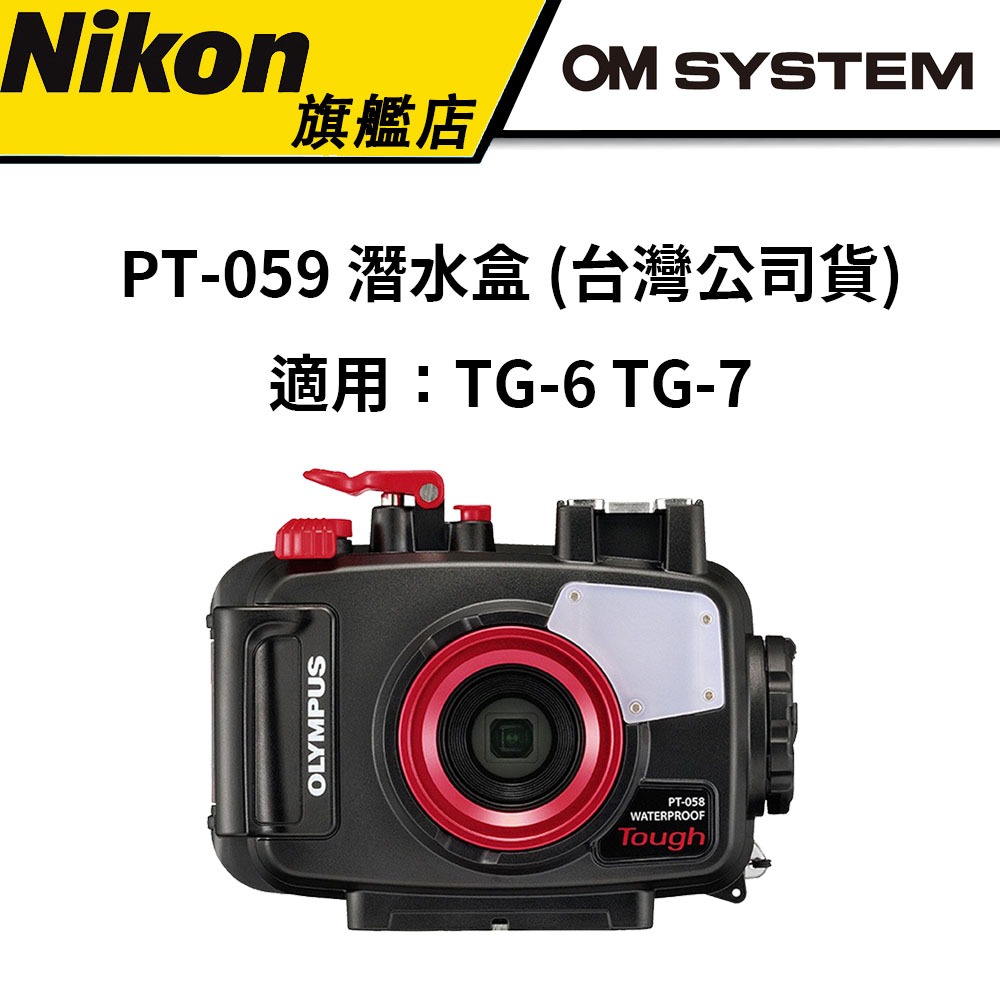 OM SYSTE PT-059 潛水盒TG-6 TG-7 專用防水殼(公司貨) #PT059 TG7 