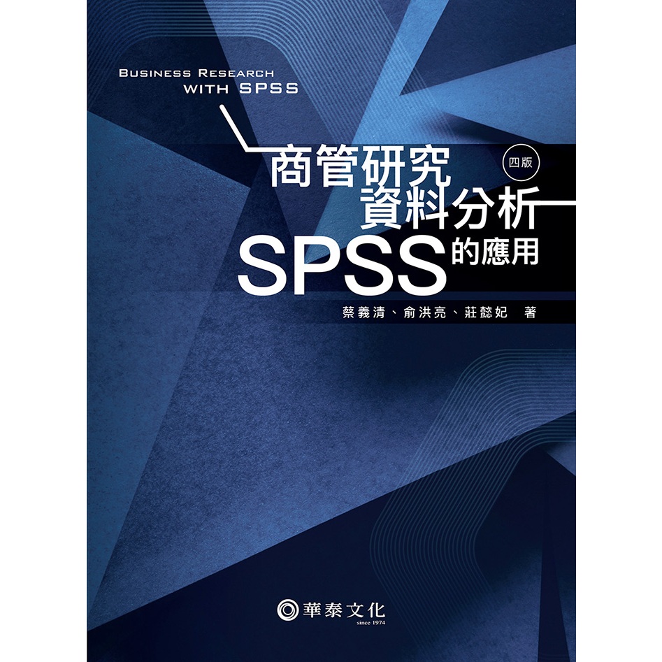 華泰文化hwataibooks】蔡義清／商管研究資料分析：SPSS的應用四版