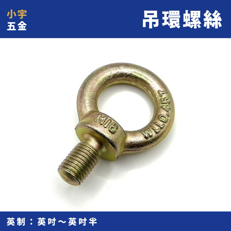 小宇五金 / 五彩 吊環螺絲 七分～英吋半（英吋）吊環 外牙吊環 馬達吊環 馬達螺絲 螺絲 | 蝦皮購物