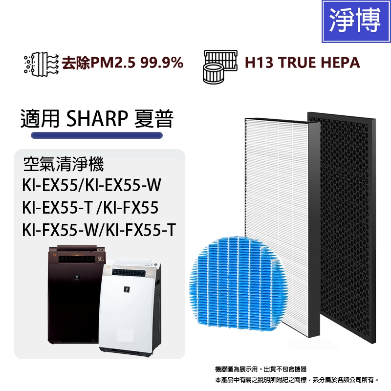 夏普Sharp 適用KI-EX55-W EX55-T KI-FX55-W FX55-T KI-FX55-B 清淨機濾網| 蝦皮購物