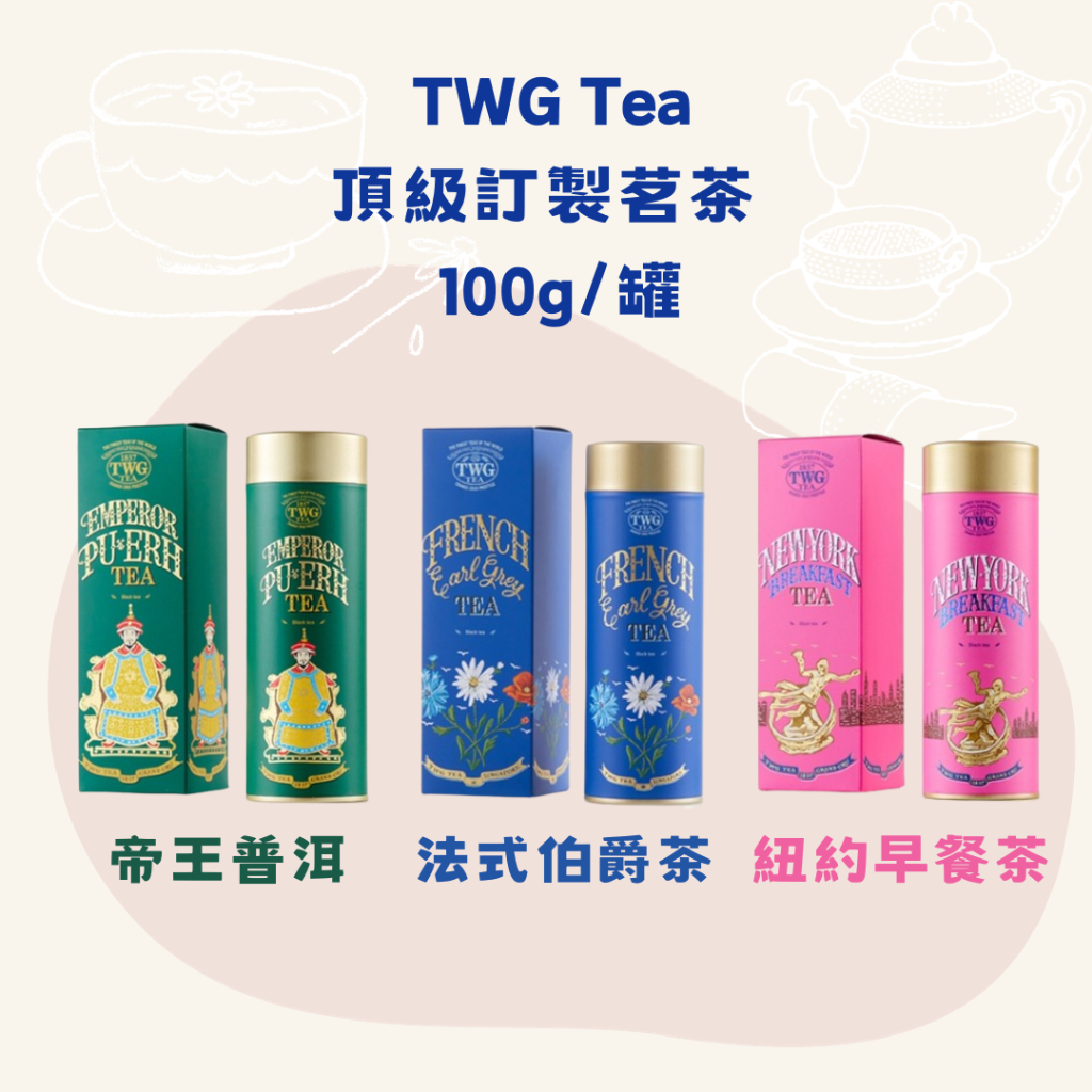 TWG Tea 頂級訂製茗茶100g/罐(帝王普洱茶/法式伯爵茶/紐約早餐茶) (無