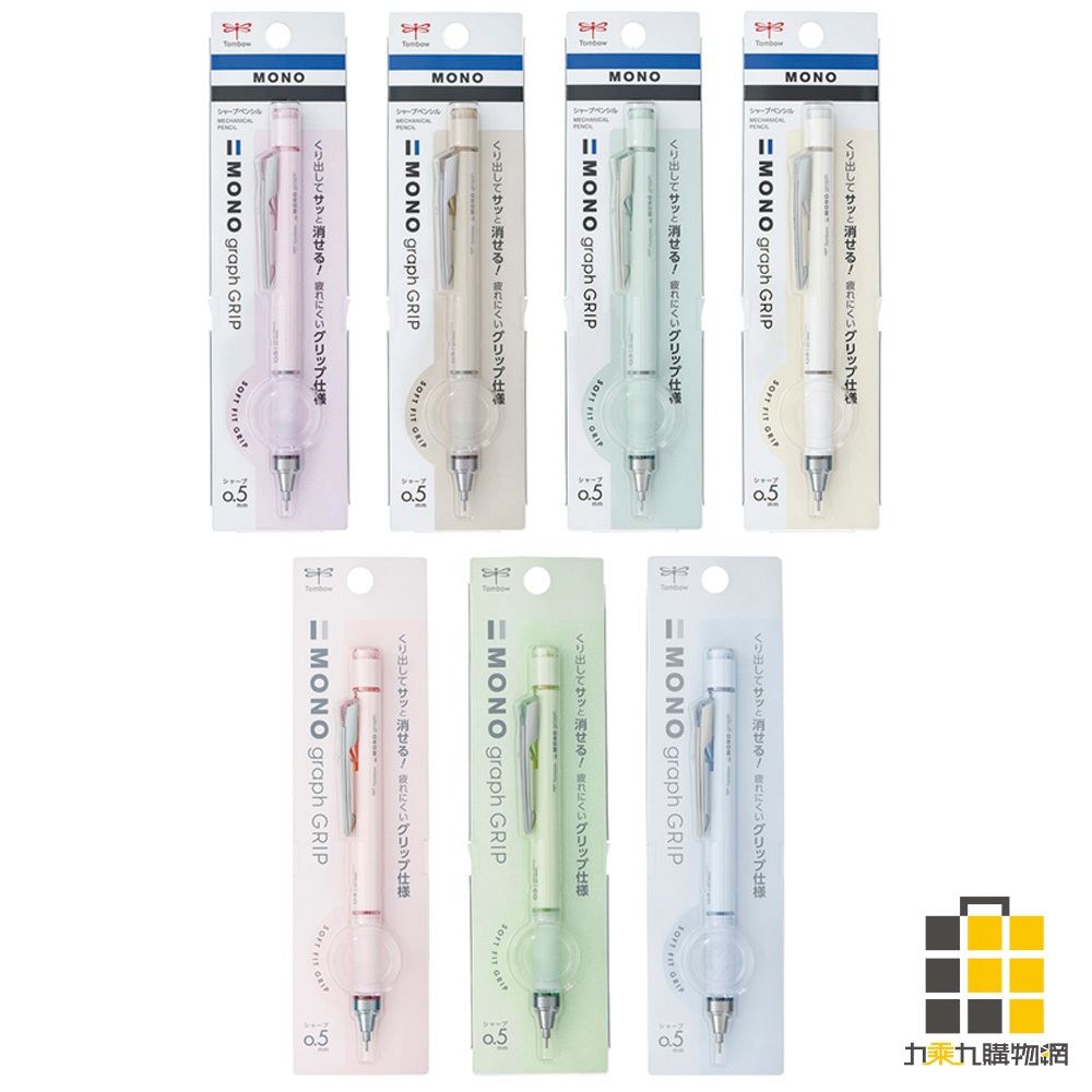 MONO graph︱GRIP 0.5mm 自動鉛筆 Grayish色系【九乘九文具】自動筆 變芯筆 0.5自動筆 蜻蜓 | 蝦皮購物