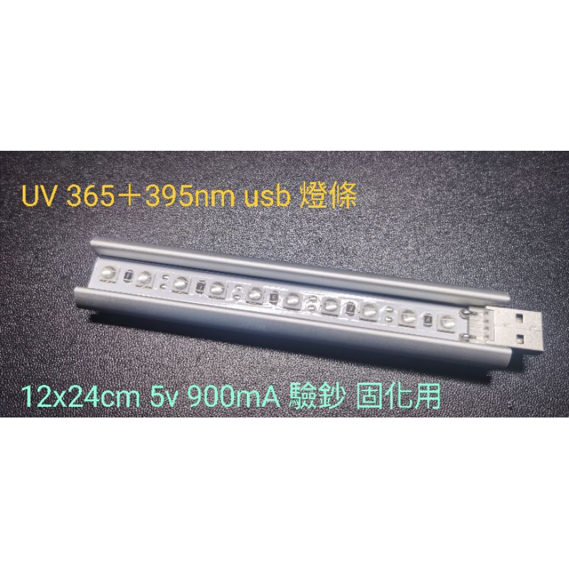 UV 紫外LED燈條 365+395 紫外固化燈 玉石熒光劑檢測 驗鈔 雙面插 USB 365nm 395nm | 蝦皮購物