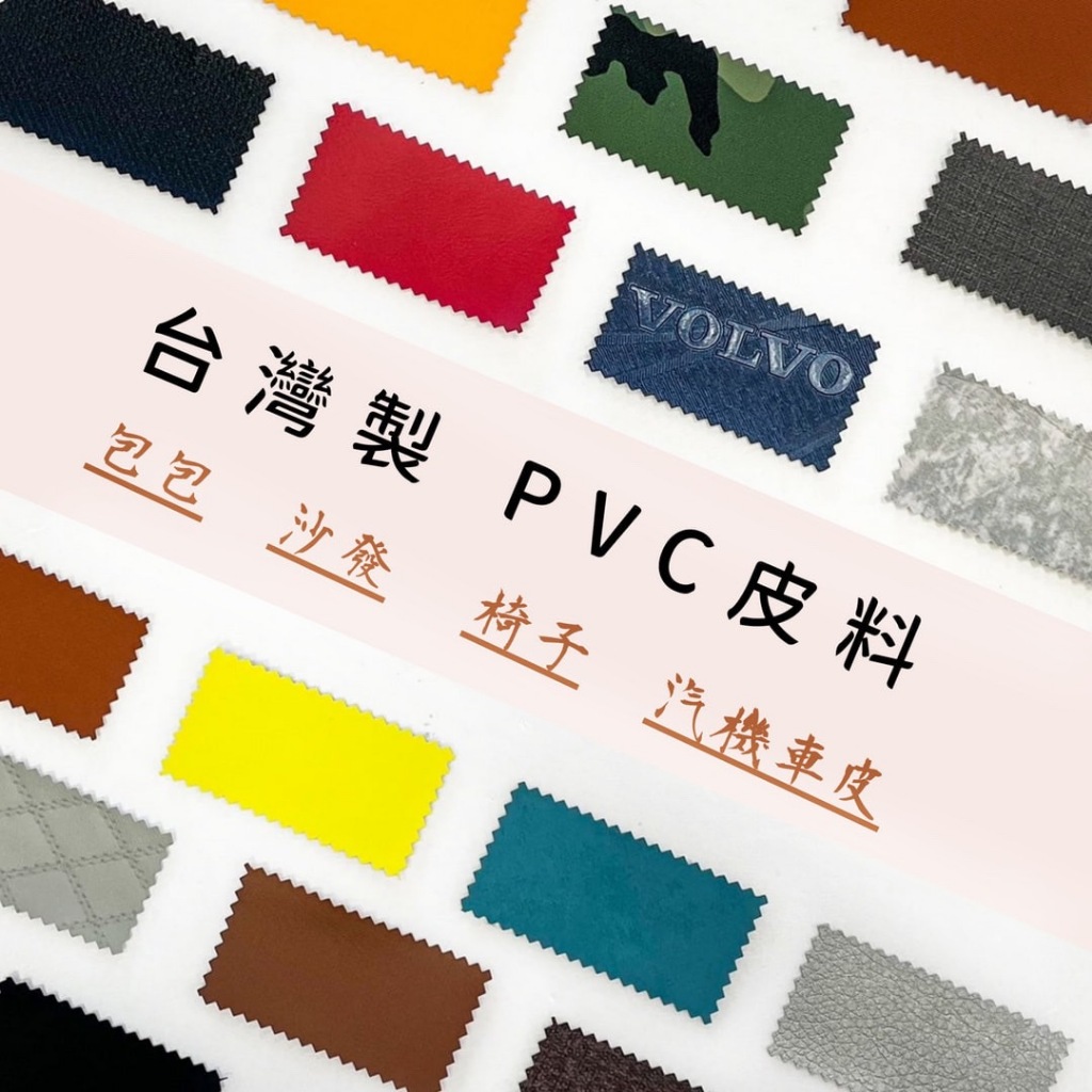 【布料世家】台灣製 PVC皮 汽車皮料 機車皮料 厚軟料 PVC皮料 沙發皮料 包包 皮料 防水皮料【E127】 | 蝦皮購物