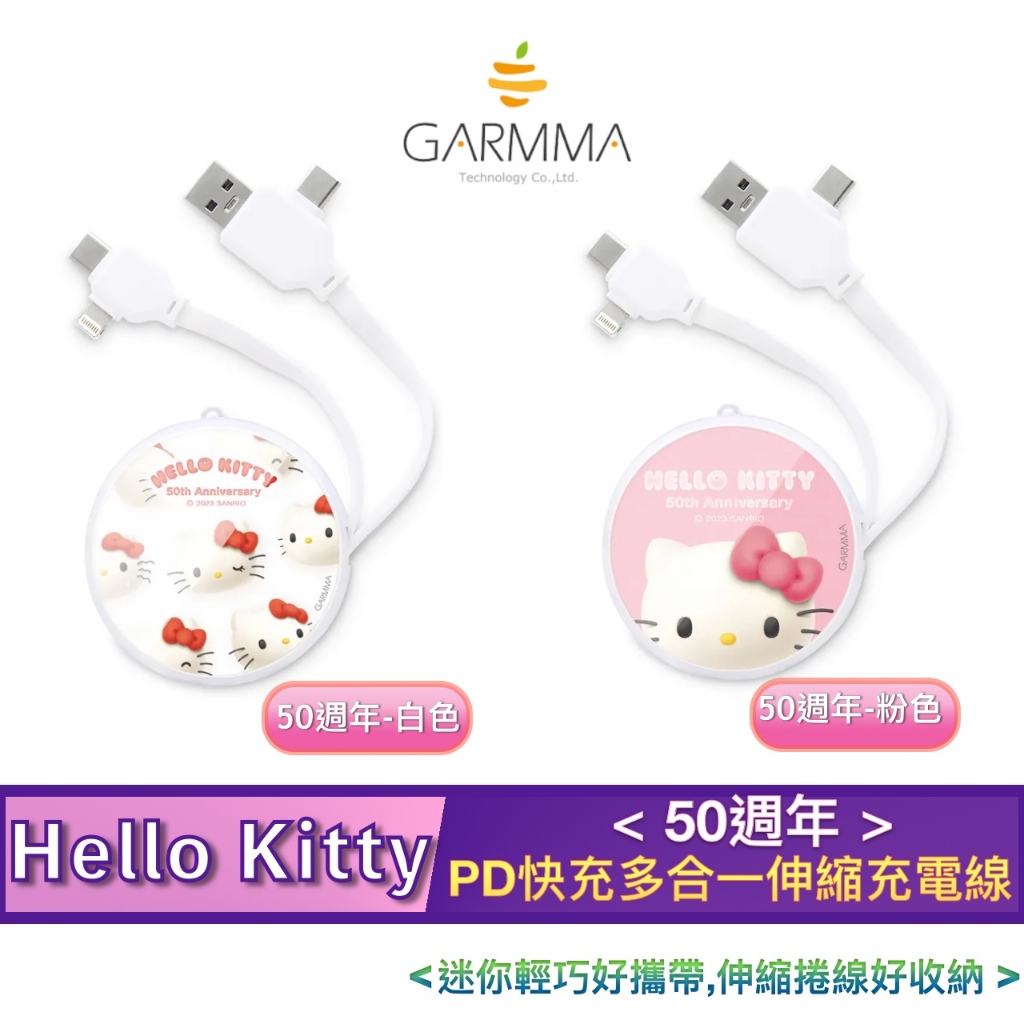 3C賣場 50週年 GARMMA Hello Kitty PD 快充 多合一 彈性線體 防纏繞 伸縮 充電線 傳輸線 | 蝦皮購物