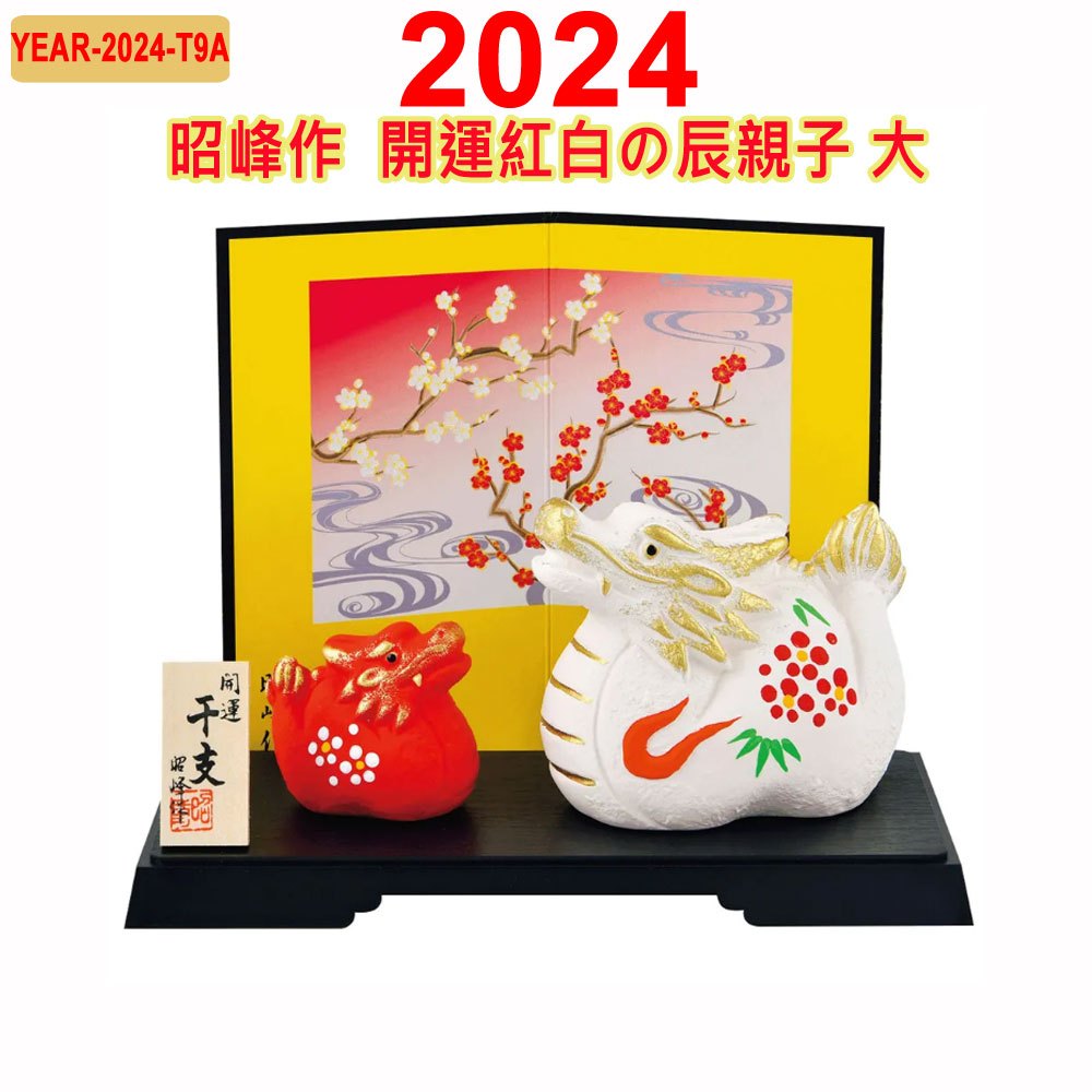 2024年甲辰龍年昭峰作,生肖桌飾,干支置物,開運招福納財,商賣繁盛,子,丑