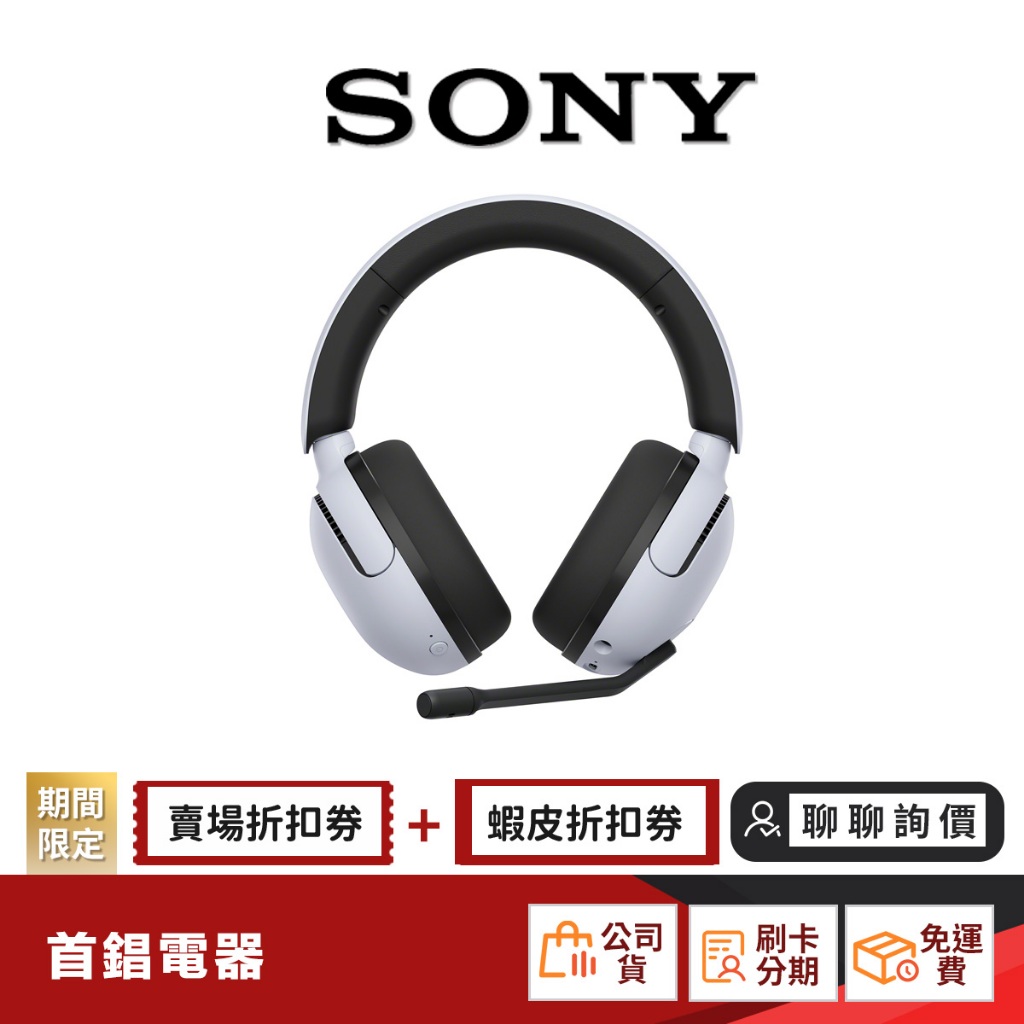 SONY INZONE H5 無線電競耳機WH-G500 【限時限量領券再優惠