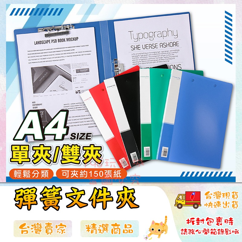 A4文件夾 A4彈簧夾 單夾 雙夾 檔案夾 強力夾 彈簧夾 資料夾 單夾雙夾 🔥台灣現貨🔥 😽198玩具城😽 w579 | 蝦皮購物
