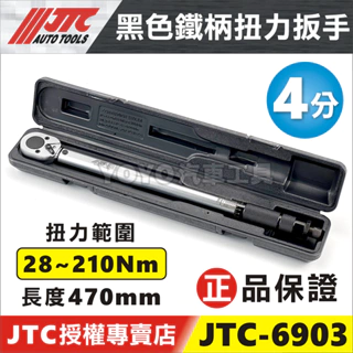 附發票【YOYO汽車工具】JTC 6903 黑色鐵柄 扭力扳手 1/2" 4分 四分 三分 音響式 扭力 板手 1203
