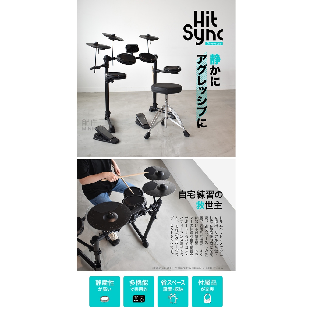 GrooveLab 見まがう Hit Sync 電子ドラムセット