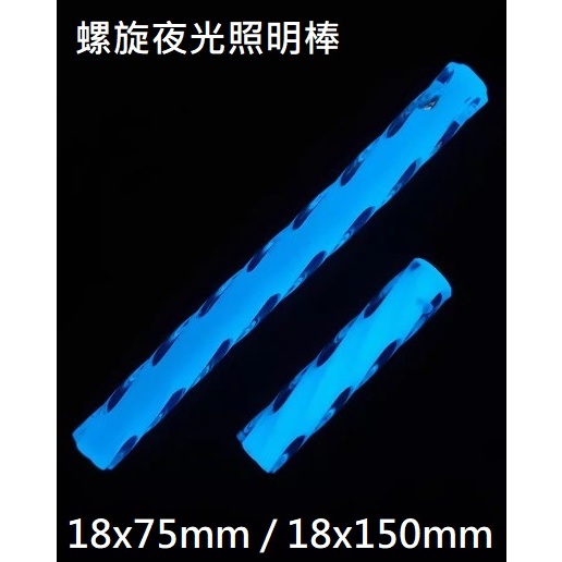 【電筒發燒友】螺紋款藍光夜光照明棒 18x75mm 18x150mm 潛水照明棒 戰術標記棒 戶外生存照明棒 可重覆使用 | 蝦皮購物