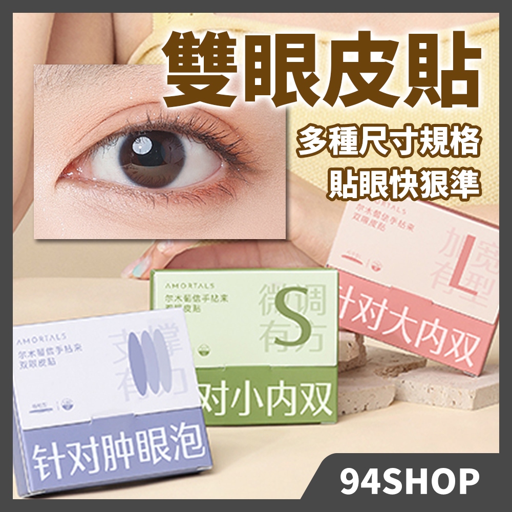 94SHOP 爾木萄AMORTALS 信手拈來雙眼皮貼 隱形雙眼皮貼 尺寸SML自然懶人雙眼皮貼平價超黏無痕持久內雙美目 | 蝦皮購物