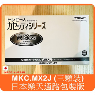 【三顆裝】日本 東麗 TORAY MKC.MX2J -MXSET 濾心 = MKC.MXJ 效能同 MKC.XJ 飛利浦