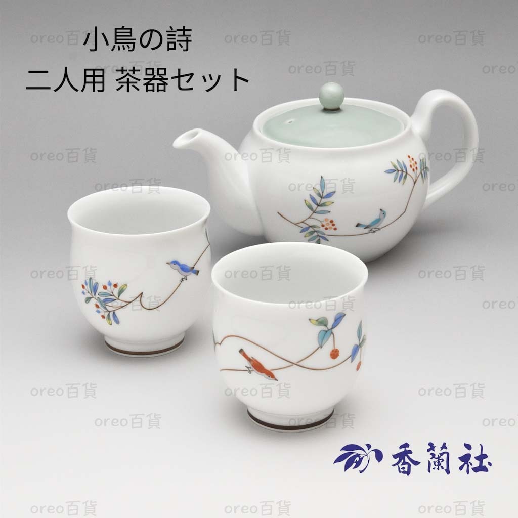 日本製有田燒【香蘭社】小鳥の詩兩人茶具組1壺/2茶杯禮盒裝
