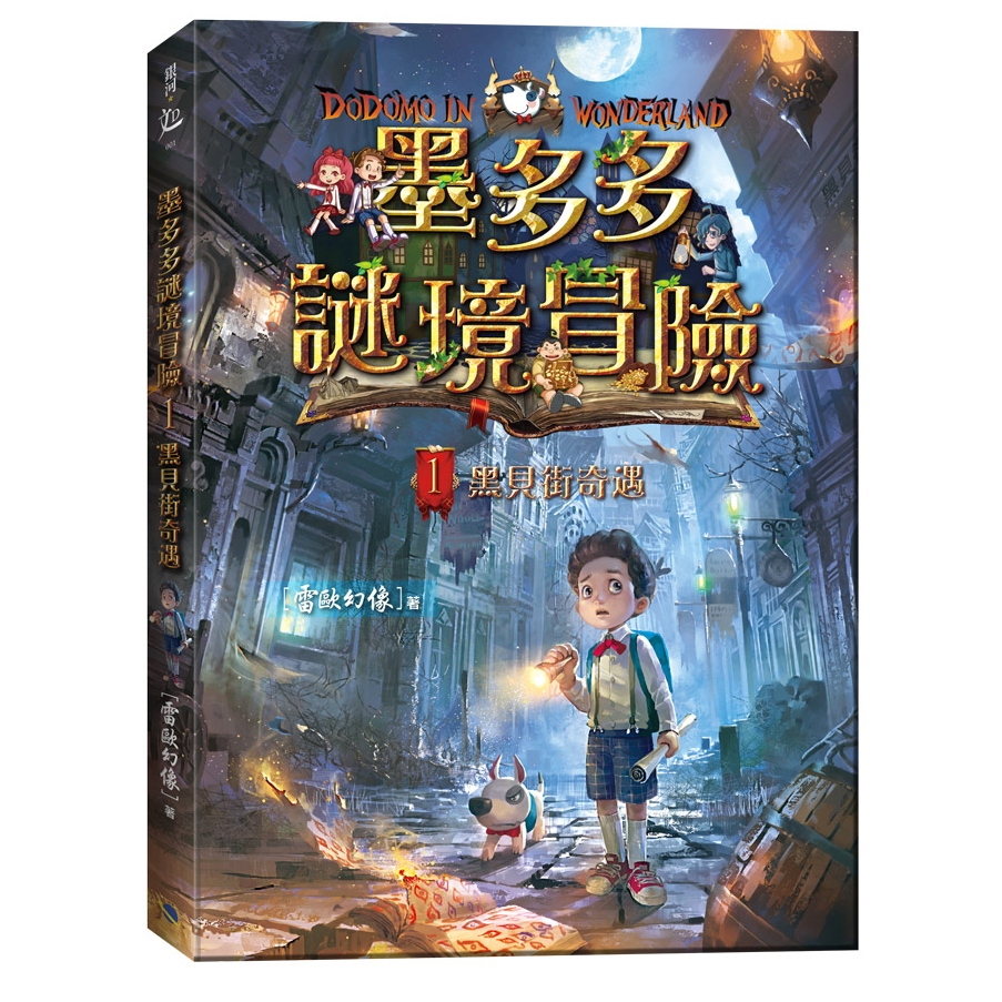 墨多多謎境冒險1：黑貝街奇遇（小開本）9786269739172★查理九世 | 蝦皮購物