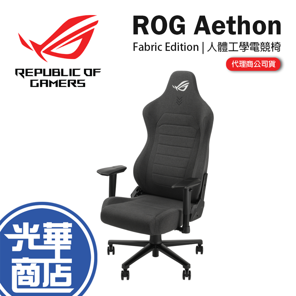 ASUS 華碩 ROG Aethon Fabric Edition 電競椅 人體工學椅 貓抓布 防潑水 SL201 光華 | 蝦皮購物