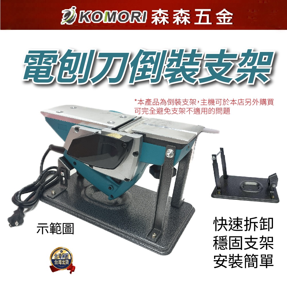 現貨 電刨刀倒裝支架 刨床支架 木工工具 刨床配件 刨床改裝 刨床升級 木工裝備 刨床固定 工具支架【森森五金】交換禮物 | 蝦皮購物