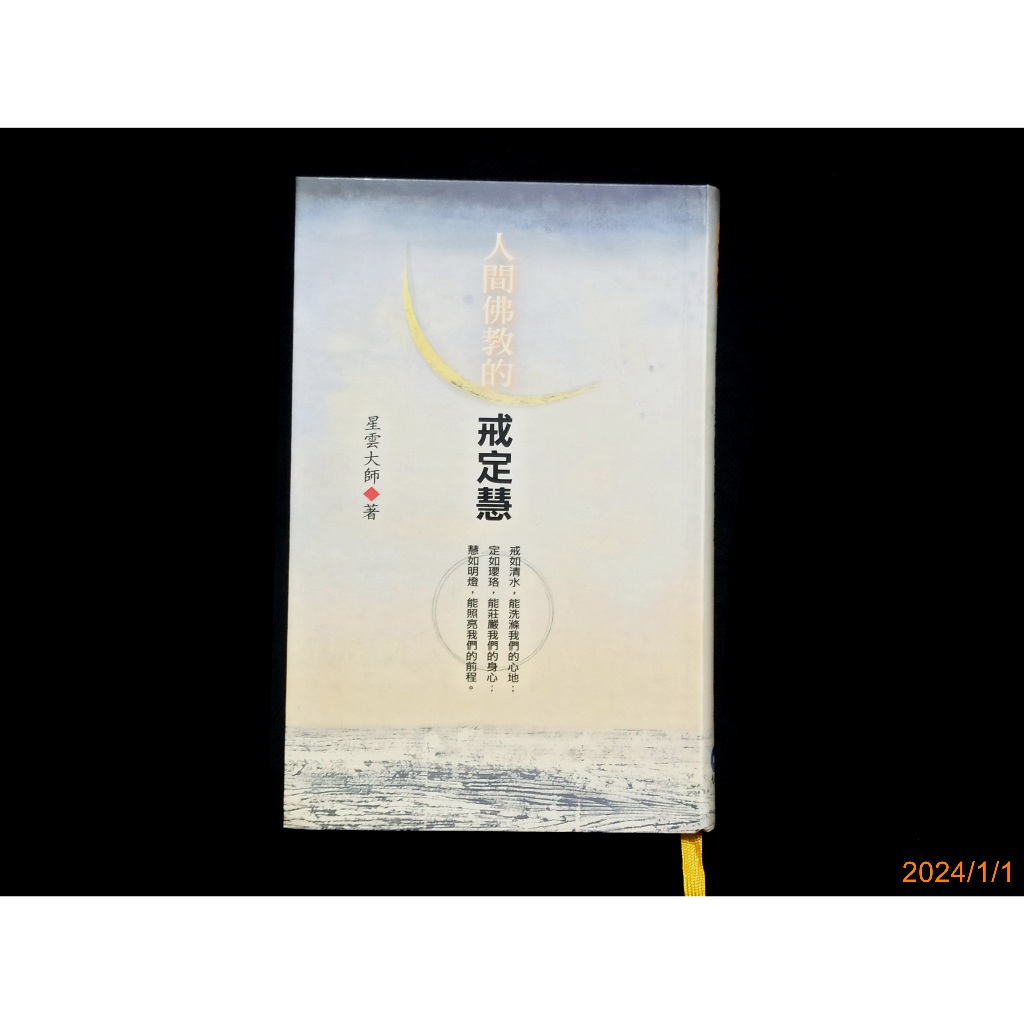 【9九 書坊】人間佛教的戒定慧│ISBN:9867384683│星雲大師│香海文化 2007年初版│無劃記 | 蝦皮購物