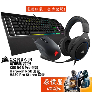 CORSAIR海盜船 電競組合包【K55 RGB Pro、Harpoon RGB、HS50Pro Stereo】原價屋