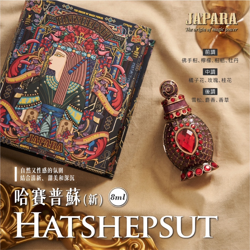 泰國JAPARA 金字塔哈塞普蘇娜芙蒂蒂尼羅河之花精油香水盒裝專櫃正品