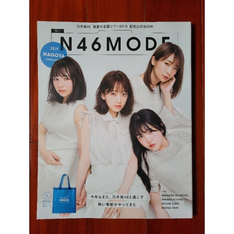 乃木坂46 真夏の全国ツアー2019 記念公式BOOK N46MODE 名古屋限定版無