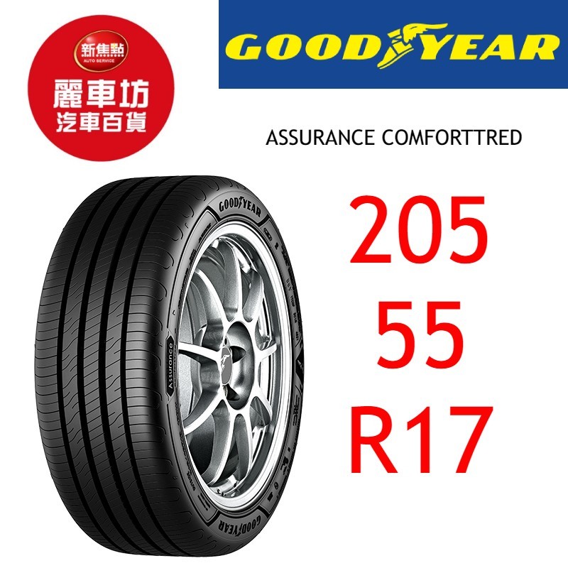 固特異輪胎 ACT 205/55R17 95W XL FP【麗車坊03837】 蝦皮購物