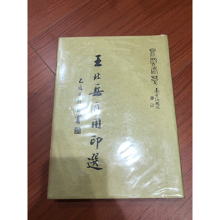 王北岳印選（中文・印影集） 王北岳印選（中文・印影集） 王北岳印選