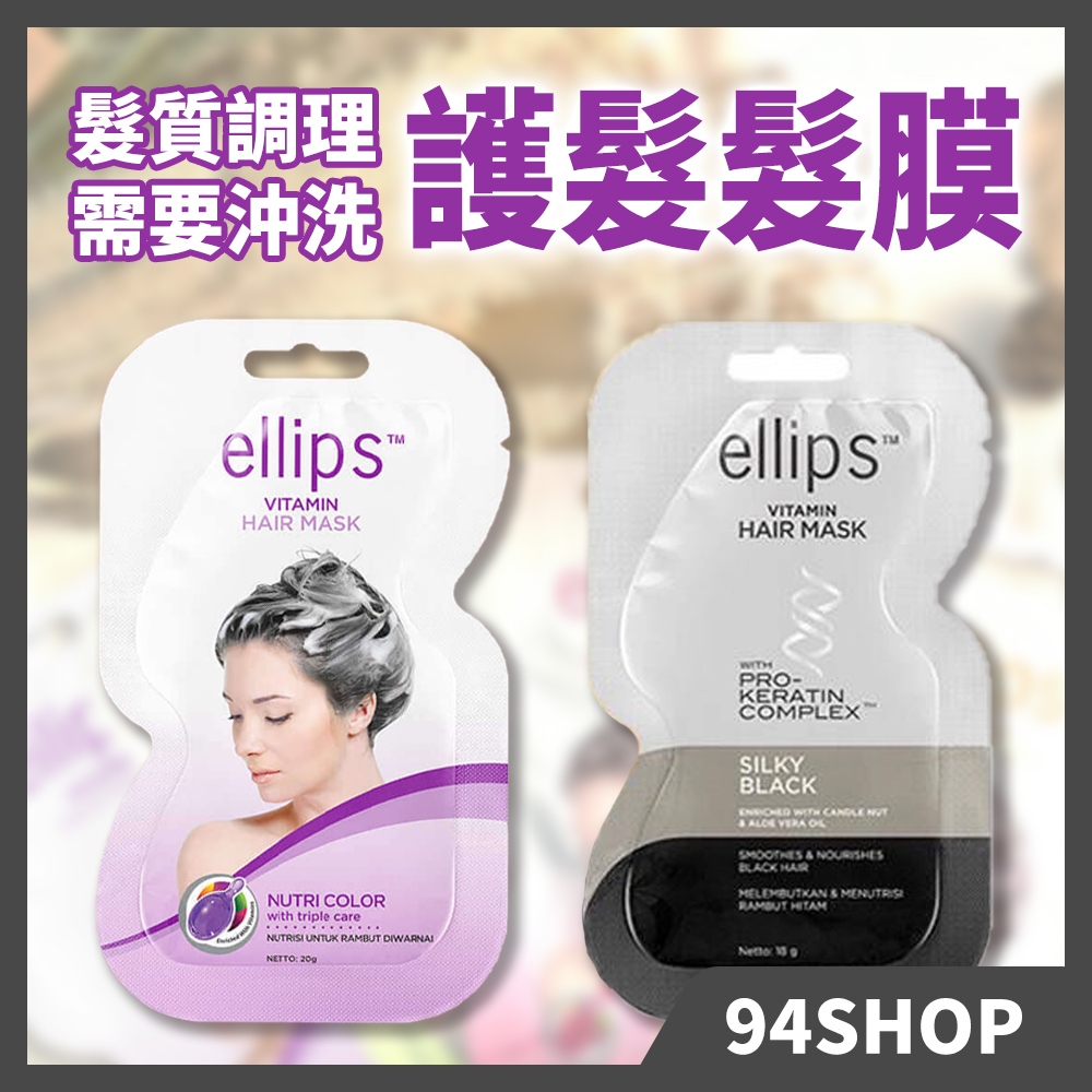 代購新品衝評價ellips 護髮維生素髮膜20g 護髮膜受損髮髮質調理